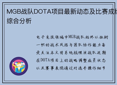 MGB战队DOTA项目最新动态及比赛成绩综合分析