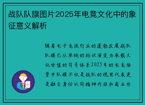战队队旗图片2025年电竞文化中的象征意义解析