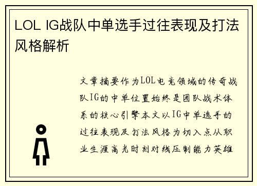 LOL IG战队中单选手过往表现及打法风格解析