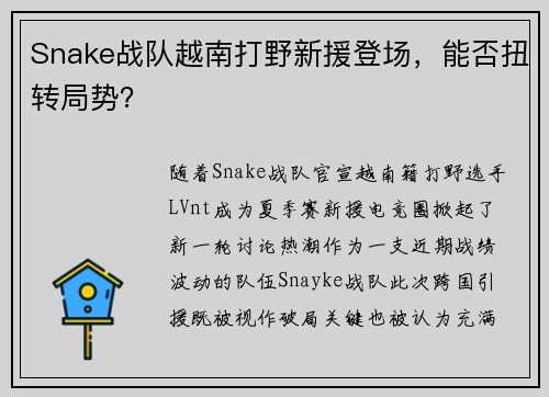 Snake战队越南打野新援登场，能否扭转局势？