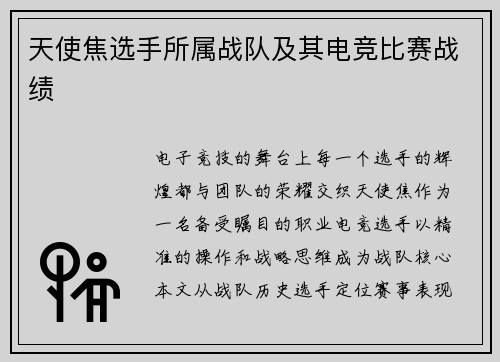 天使焦选手所属战队及其电竞比赛战绩