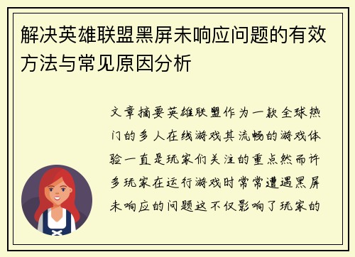 解决英雄联盟黑屏未响应问题的有效方法与常见原因分析