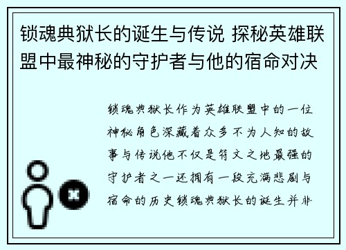 锁魂典狱长的诞生与传说 探秘英雄联盟中最神秘的守护者与他的宿命对决