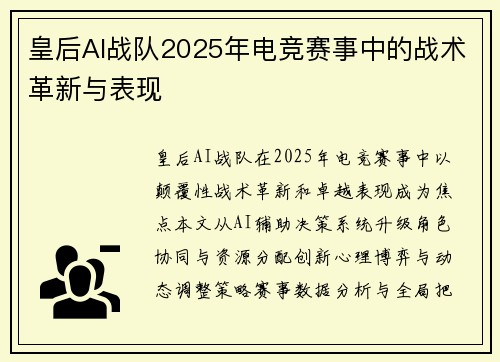 皇后AI战队2025年电竞赛事中的战术革新与表现