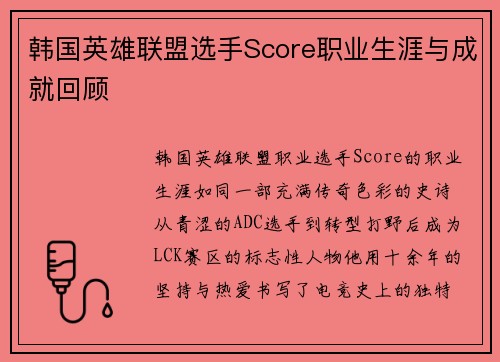 韩国英雄联盟选手Score职业生涯与成就回顾