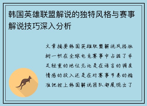 韩国英雄联盟解说的独特风格与赛事解说技巧深入分析