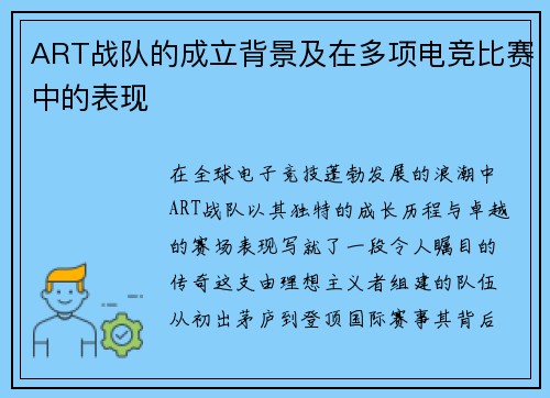 ART战队的成立背景及在多项电竞比赛中的表现
