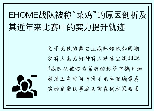 EHOME战队被称“菜鸡”的原因剖析及其近年来比赛中的实力提升轨迹