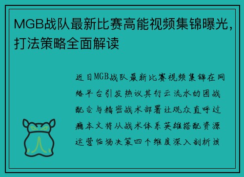 MGB战队最新比赛高能视频集锦曝光，打法策略全面解读
