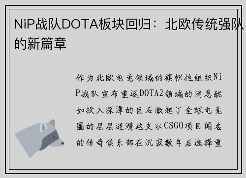 NiP战队DOTA板块回归：北欧传统强队的新篇章
