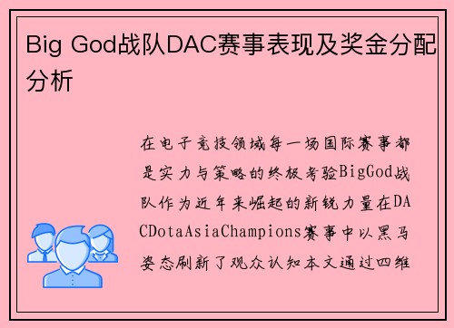 Big God战队DAC赛事表现及奖金分配分析