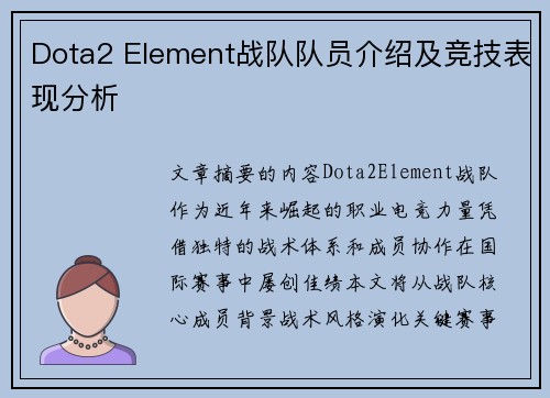 Dota2 Element战队队员介绍及竞技表现分析