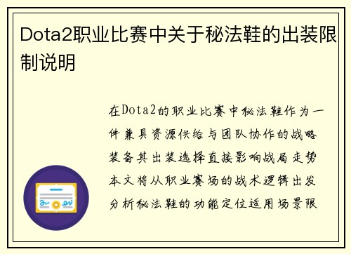 Dota2职业比赛中关于秘法鞋的出装限制说明