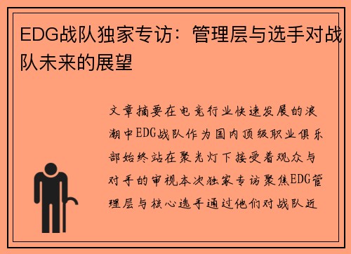 EDG战队独家专访：管理层与选手对战队未来的展望