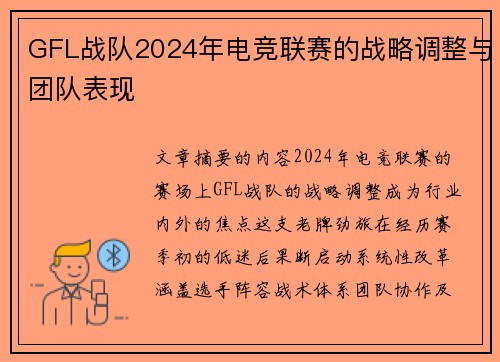 GFL战队2024年电竞联赛的战略调整与团队表现