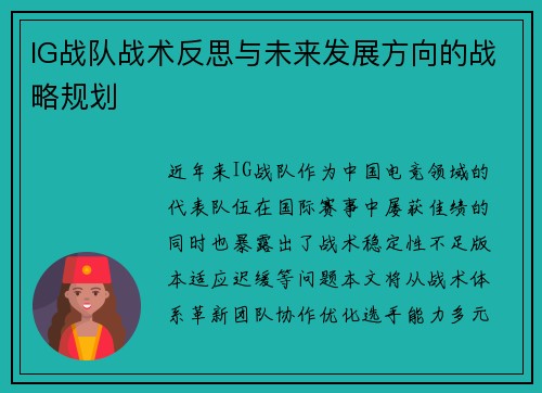 IG战队战术反思与未来发展方向的战略规划