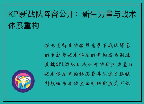 KPI新战队阵容公开：新生力量与战术体系重构