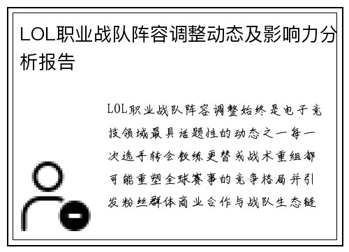 LOL职业战队阵容调整动态及影响力分析报告