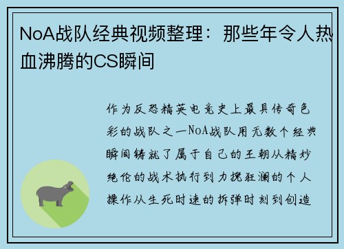 NoA战队经典视频整理：那些年令人热血沸腾的CS瞬间