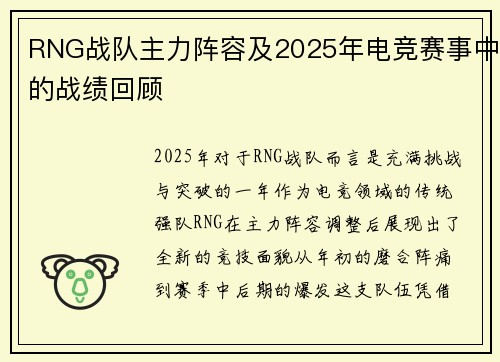 RNG战队主力阵容及2025年电竞赛事中的战绩回顾