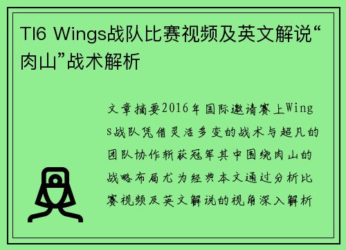TI6 Wings战队比赛视频及英文解说“肉山”战术解析