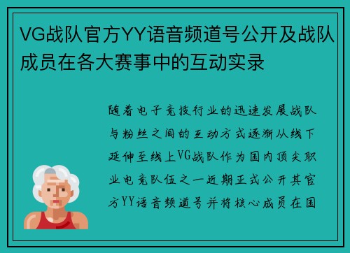 VG战队官方YY语音频道号公开及战队成员在各大赛事中的互动实录