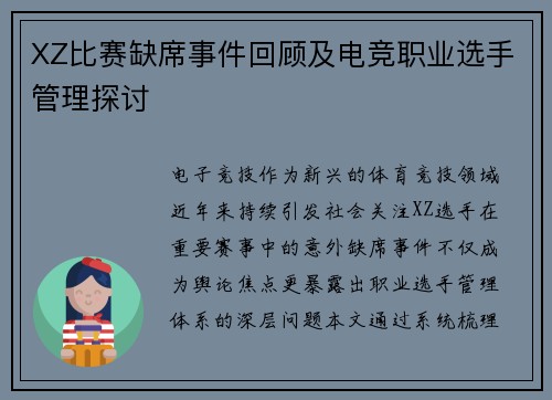 XZ比赛缺席事件回顾及电竞职业选手管理探讨