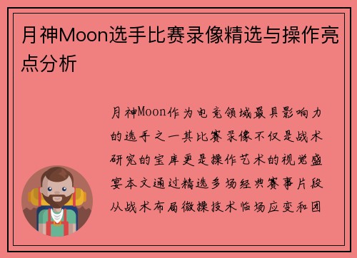 月神Moon选手比赛录像精选与操作亮点分析