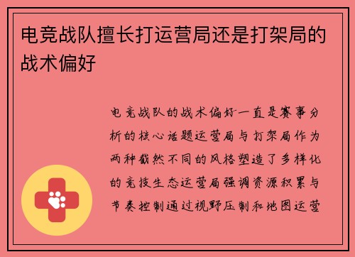 电竞战队擅长打运营局还是打架局的战术偏好
