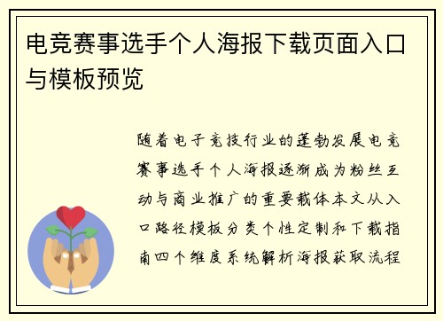 电竞赛事选手个人海报下载页面入口与模板预览