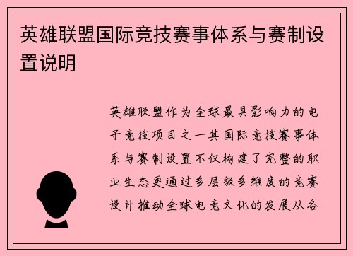 英雄联盟国际竞技赛事体系与赛制设置说明