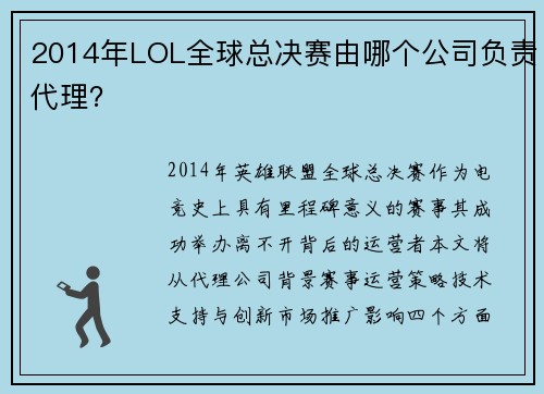 2014年LOL全球总决赛由哪个公司负责代理？